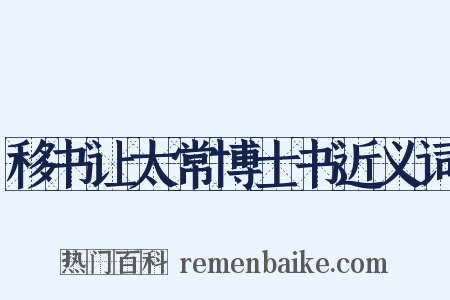 移书让太常博士书近义词是什么意思的图片